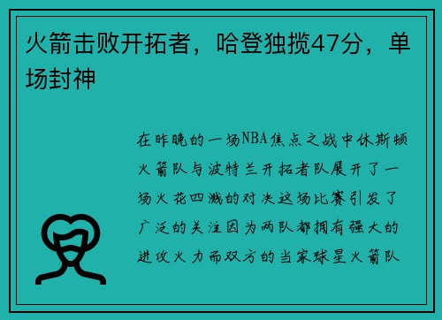 火箭击败开拓者，哈登独揽47分，单场封神