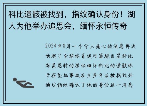 科比遗骸被找到，指纹确认身份！湖人为他举办追思会，缅怀永恒传奇