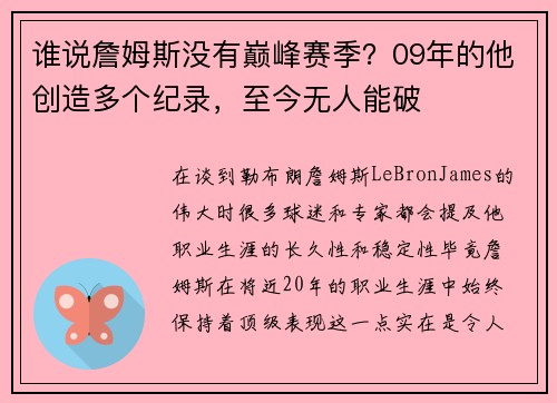 谁说詹姆斯没有巅峰赛季？09年的他创造多个纪录，至今无人能破