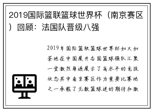 2019国际篮联篮球世界杯（南京赛区）回顾：法国队晋级八强