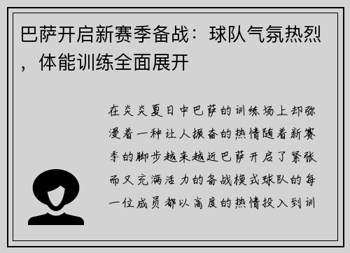 巴萨开启新赛季备战：球队气氛热烈，体能训练全面展开