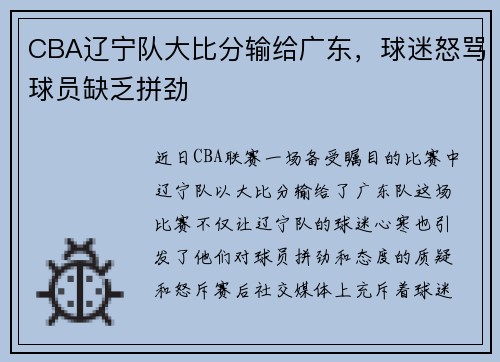 CBA辽宁队大比分输给广东，球迷怒骂球员缺乏拼劲