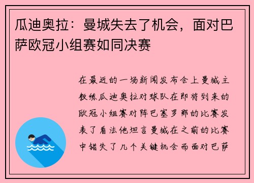 瓜迪奥拉：曼城失去了机会，面对巴萨欧冠小组赛如同决赛