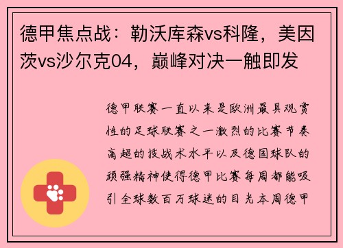 德甲焦点战：勒沃库森vs科隆，美因茨vs沙尔克04，巅峰对决一触即发