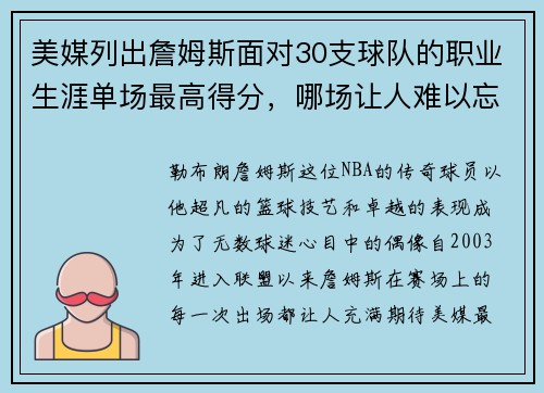 美媒列出詹姆斯面对30支球队的职业生涯单场最高得分，哪场让人难以忘怀？