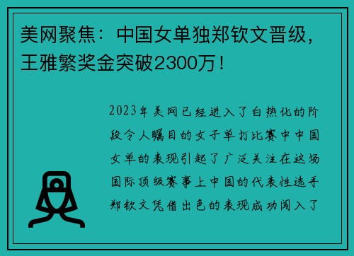 美网聚焦：中国女单独郑钦文晋级，王雅繁奖金突破2300万！