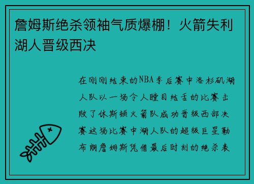 詹姆斯绝杀领袖气质爆棚！火箭失利湖人晋级西决