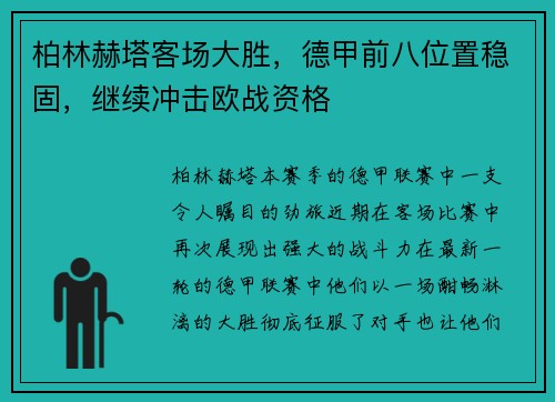 柏林赫塔客场大胜，德甲前八位置稳固，继续冲击欧战资格