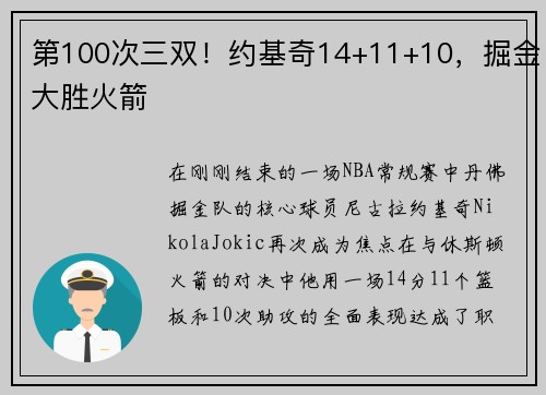 第100次三双！约基奇14+11+10，掘金大胜火箭