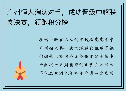 广州恒大淘汰对手，成功晋级中超联赛决赛，领跑积分榜