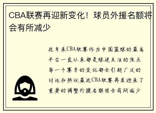 CBA联赛再迎新变化！球员外援名额将会有所减少