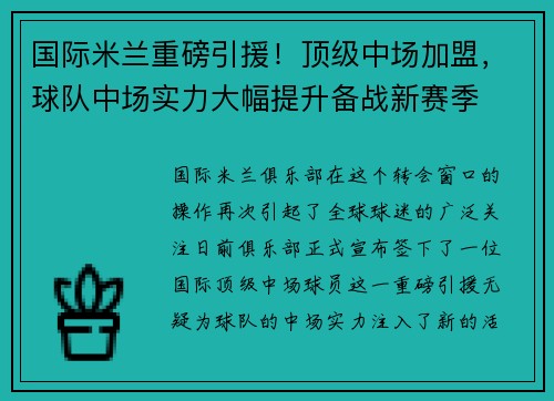 国际米兰重磅引援！顶级中场加盟，球队中场实力大幅提升备战新赛季