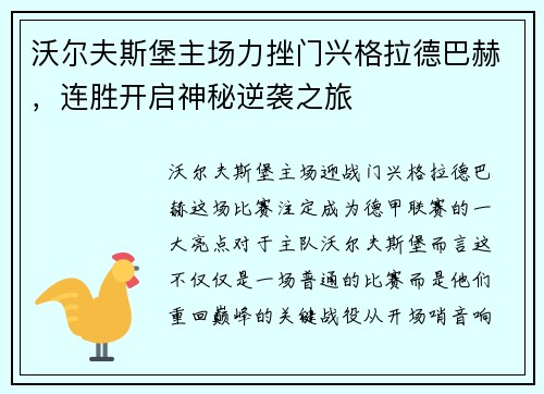 沃尔夫斯堡主场力挫门兴格拉德巴赫，连胜开启神秘逆袭之旅