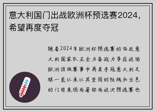 意大利国门出战欧洲杯预选赛2024，希望再度夺冠