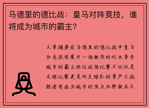 马德里的德比战：皇马对阵竞技，谁将成为城市的霸主？