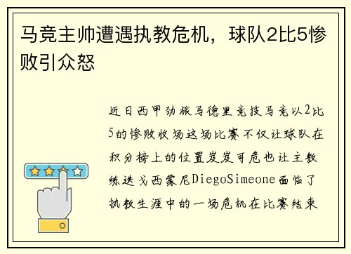 马竞主帅遭遇执教危机，球队2比5惨败引众怒