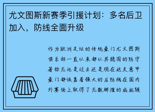 尤文图斯新赛季引援计划：多名后卫加入，防线全面升级