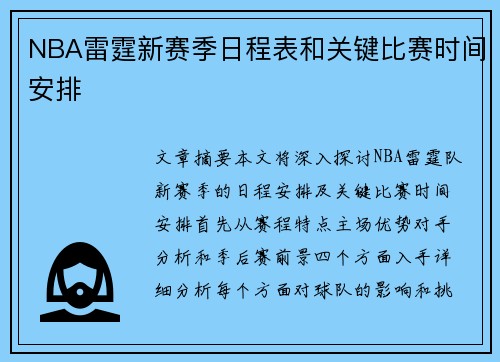 NBA雷霆新赛季日程表和关键比赛时间安排