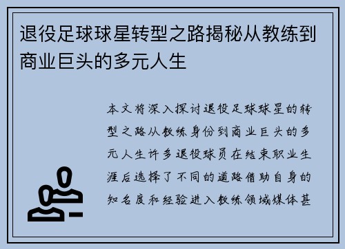 退役足球球星转型之路揭秘从教练到商业巨头的多元人生