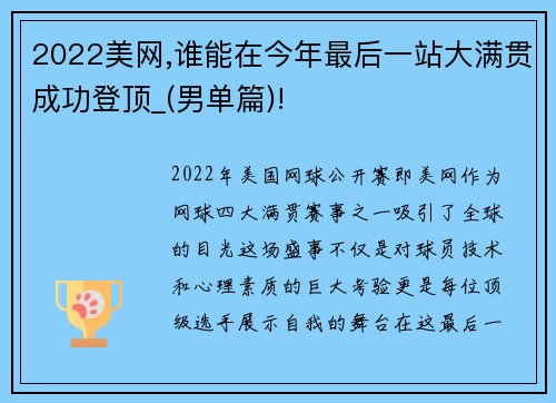 2022美网,谁能在今年最后一站大满贯成功登顶_(男单篇)!