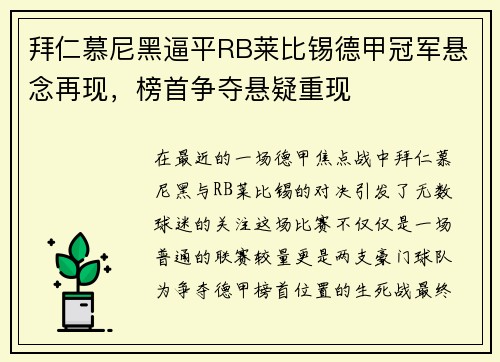 拜仁慕尼黑逼平RB莱比锡德甲冠军悬念再现，榜首争夺悬疑重现