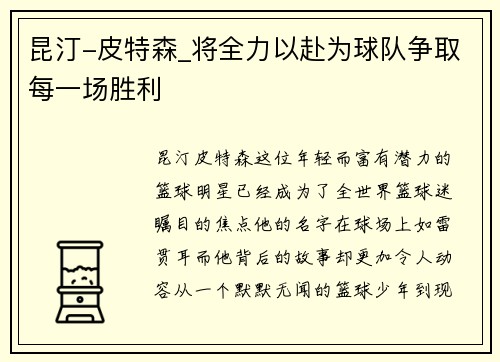 昆汀-皮特森_将全力以赴为球队争取每一场胜利