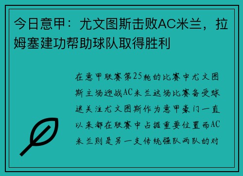 今日意甲：尤文图斯击败AC米兰，拉姆塞建功帮助球队取得胜利