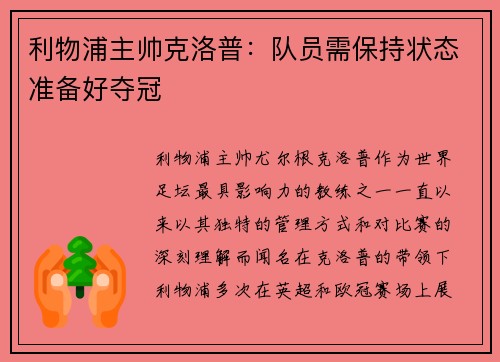 利物浦主帅克洛普：队员需保持状态准备好夺冠