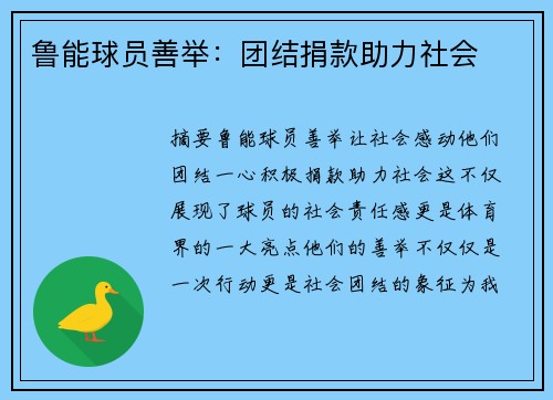 鲁能球员善举：团结捐款助力社会