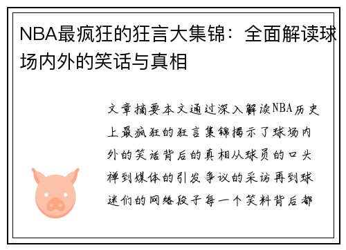 NBA最疯狂的狂言大集锦：全面解读球场内外的笑话与真相