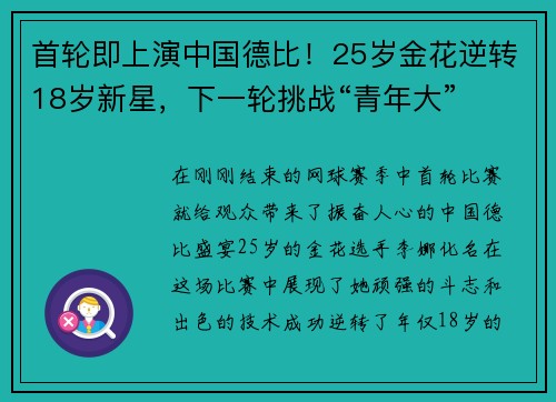 首轮即上演中国德比！25岁金花逆转18岁新星，下一轮挑战“青年大”