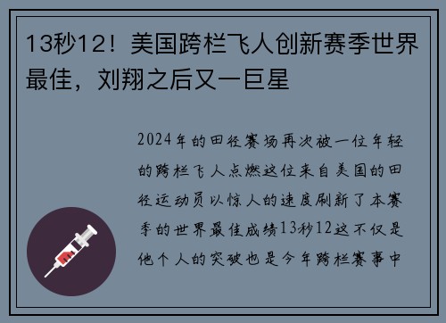 13秒12！美国跨栏飞人创新赛季世界最佳，刘翔之后又一巨星