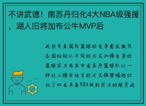 不讲武德！南苏丹归化4大NBA级强援，湖人旧将加布公牛MVP后