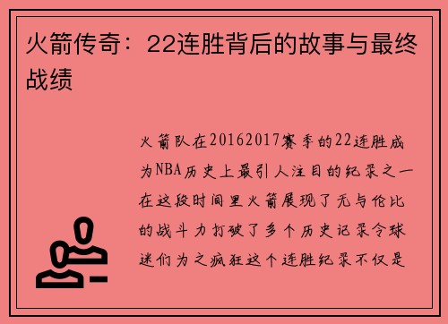 火箭传奇：22连胜背后的故事与最终战绩