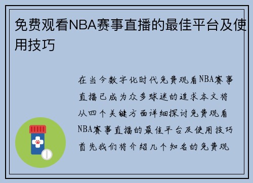 免费观看NBA赛事直播的最佳平台及使用技巧