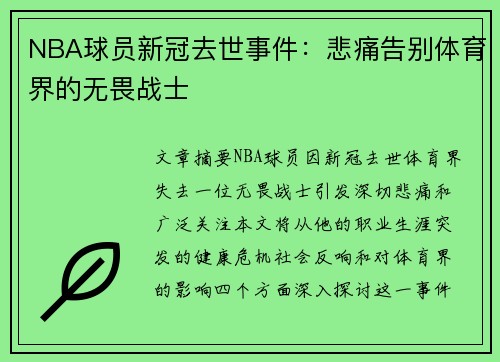 NBA球员新冠去世事件：悲痛告别体育界的无畏战士