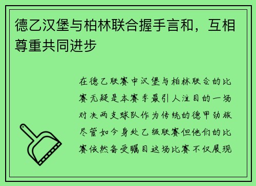 德乙汉堡与柏林联合握手言和，互相尊重共同进步