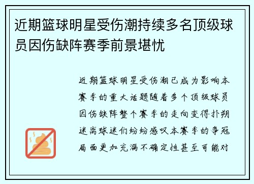 近期篮球明星受伤潮持续多名顶级球员因伤缺阵赛季前景堪忧