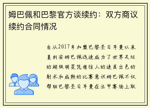 姆巴佩和巴黎官方谈续约：双方商议续约合同情况