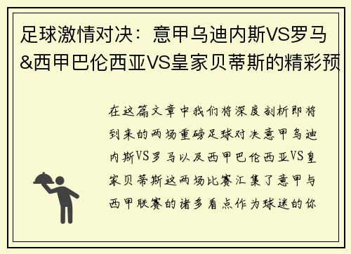 足球激情对决：意甲乌迪内斯VS罗马&西甲巴伦西亚VS皇家贝蒂斯的精彩预告