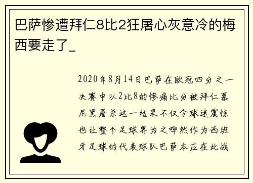 巴萨惨遭拜仁8比2狂屠心灰意冷的梅西要走了_