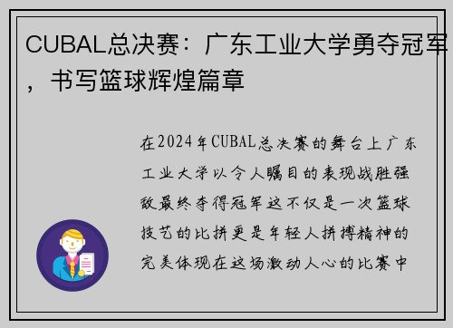 CUBAL总决赛：广东工业大学勇夺冠军，书写篮球辉煌篇章