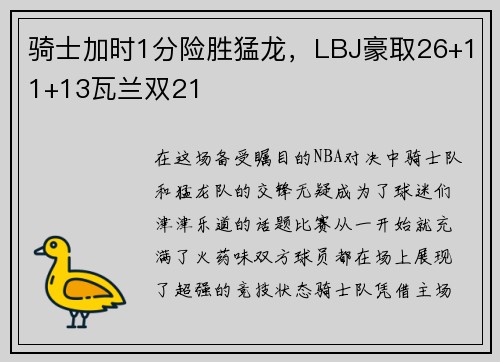 骑士加时1分险胜猛龙，LBJ豪取26+11+13瓦兰双21