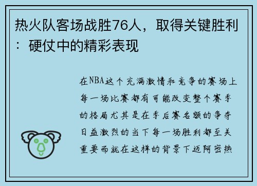 热火队客场战胜76人，取得关键胜利：硬仗中的精彩表现