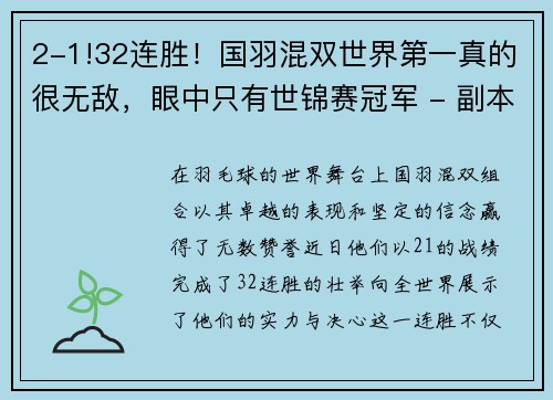 2-1!32连胜！国羽混双世界第一真的很无敌，眼中只有世锦赛冠军 - 副本