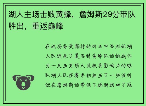 湖人主场击败黄蜂，詹姆斯29分带队胜出，重返巅峰