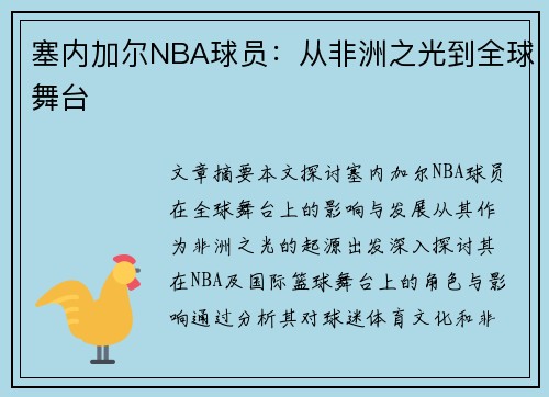 塞内加尔NBA球员：从非洲之光到全球舞台