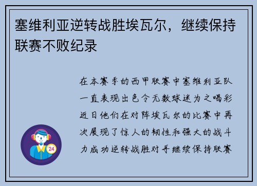 塞维利亚逆转战胜埃瓦尔，继续保持联赛不败纪录