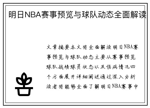 明日NBA赛事预览与球队动态全面解读