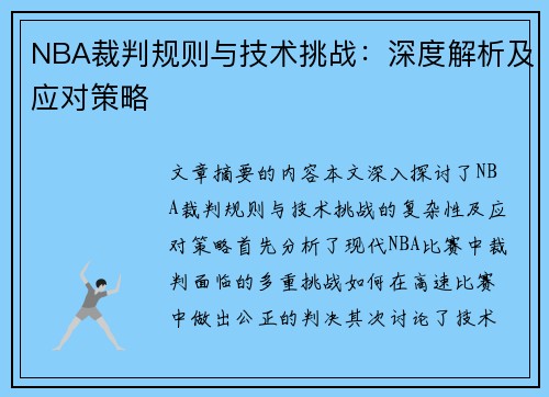 NBA裁判规则与技术挑战：深度解析及应对策略